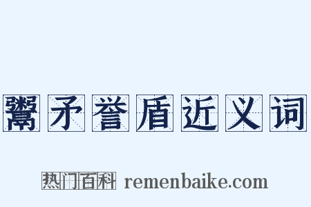 鬻矛誉盾近义词是什么意思的图片